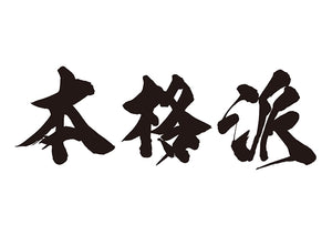 本格派