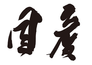 国産