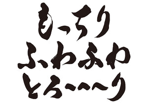 もっちり・ふわふわ・とろ〜〜〜り