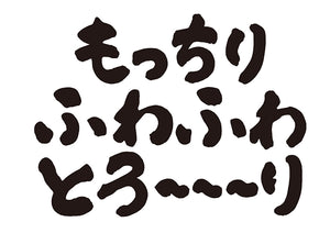 もっちり・ふわふわ・とろ〜〜〜り