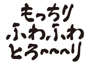 もっちり・ふわふわ・とろ〜〜〜り