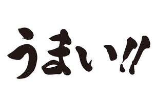 うまぃ！！