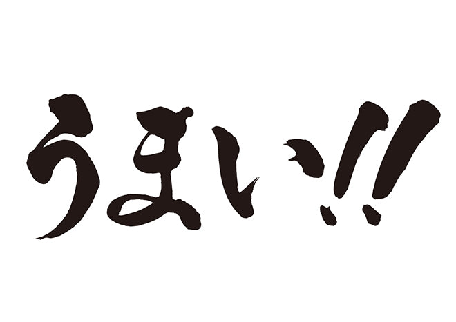 うまぃ！！