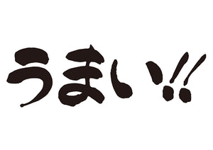 うまぃ！！