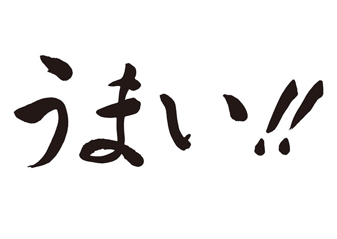 うまぃ！！