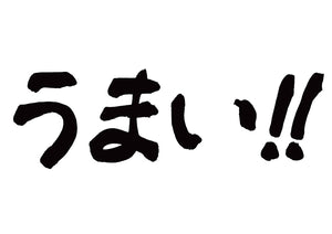 うまぃ！！