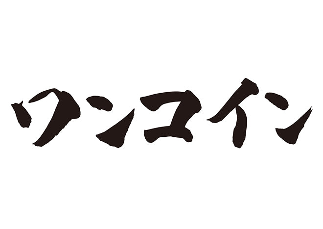 ワンコイン