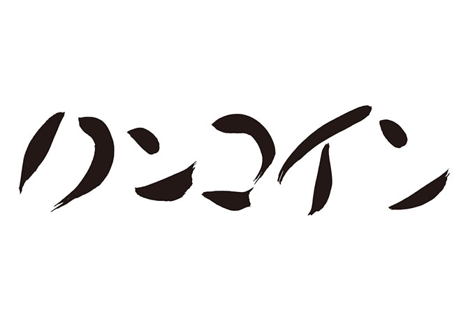 ワンコイン