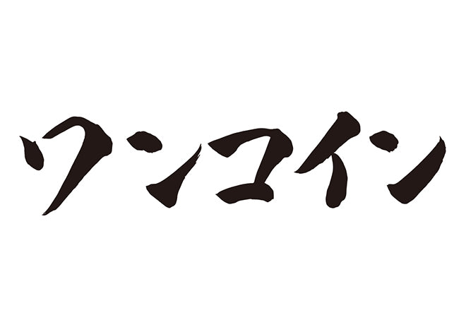 ワンコイン