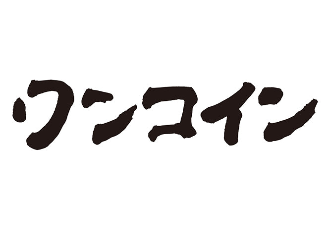 ワンコイン