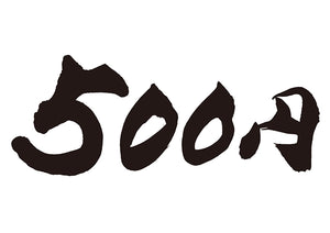 500円！