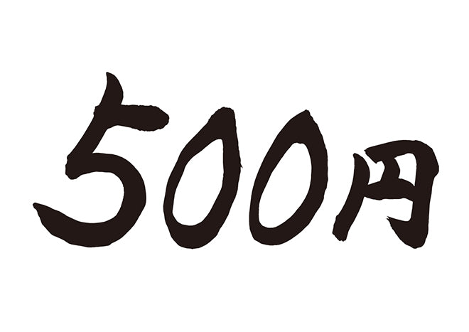 500円！