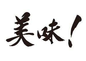 美味！