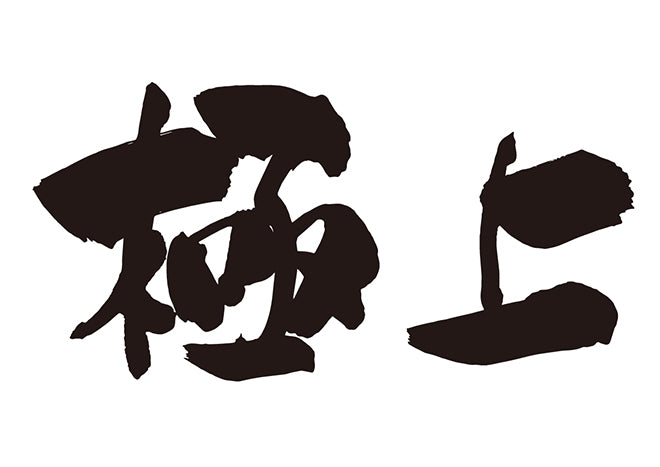 極上 – brushstock