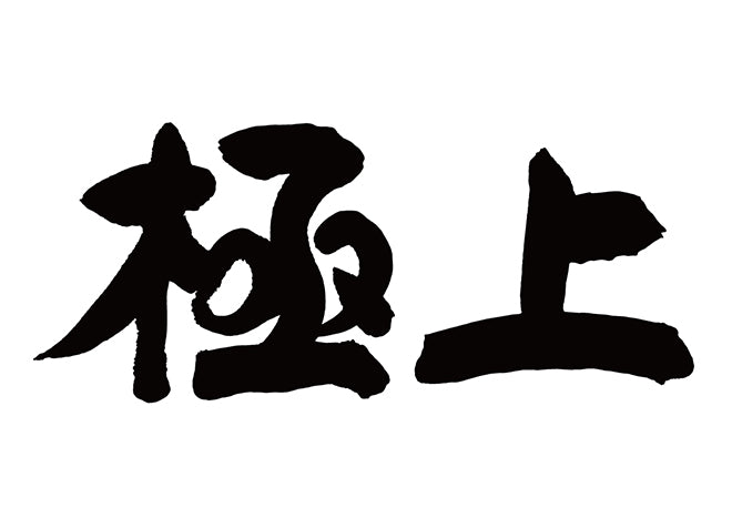 極上 – brushstock