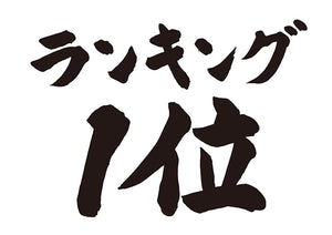 ランキング1位