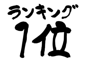 ランキング1位