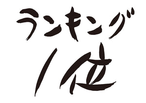 ランキング1位