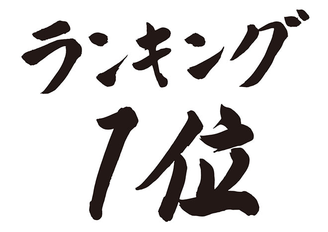 ランキング1位