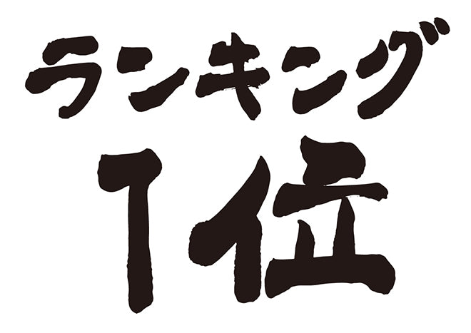 ランキング1位