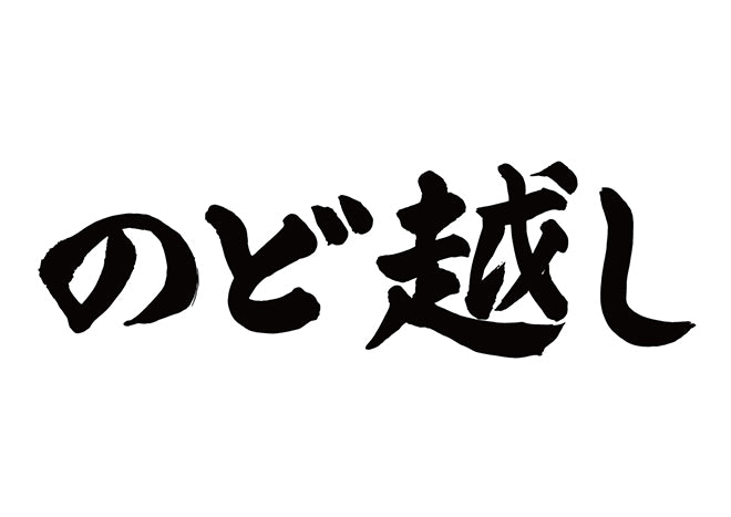 のど越し