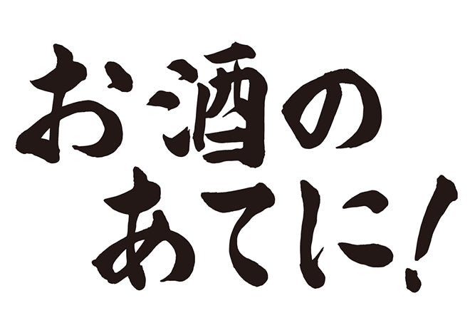 お酒のあてに！