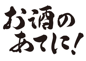 お酒のあてに！