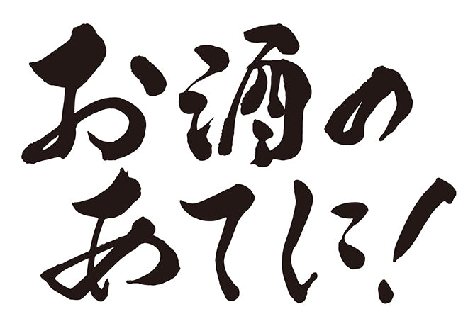 お酒のあてに！