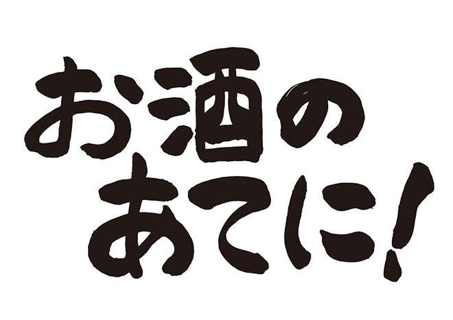 お酒のあてに！