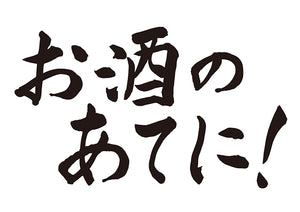 お酒のあてに！