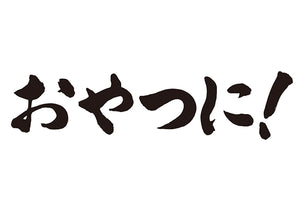 おやつに！