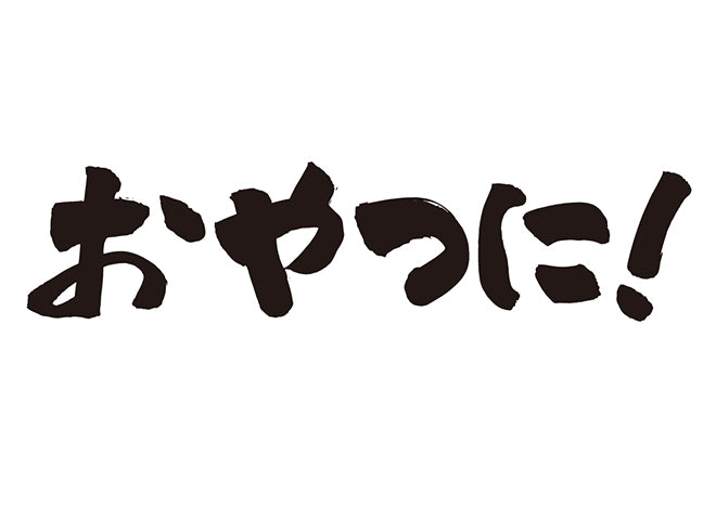 おやつに！