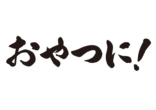 おやつに！