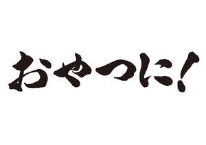 おやつに！