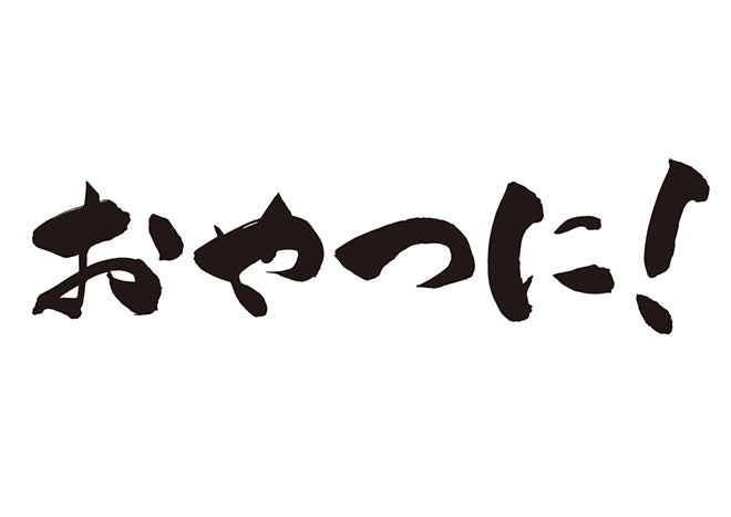 おやつに！