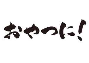 おやつに！