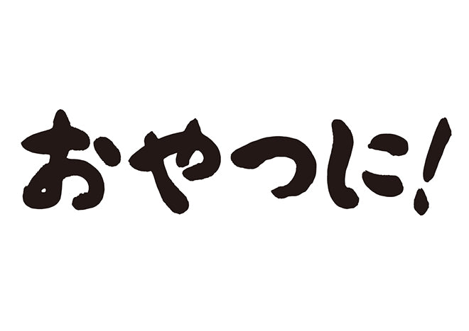 おやつに！