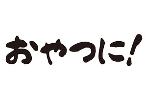 おやつに！