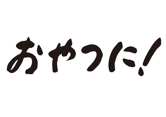 おやつに！