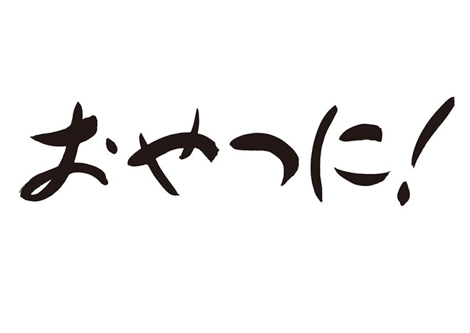 おやつに！