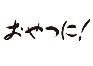 おやつに！