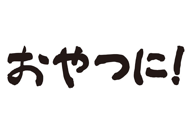 おやつに！