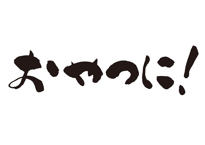 おやつに！