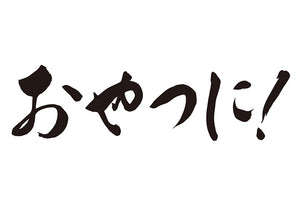 おやつに！