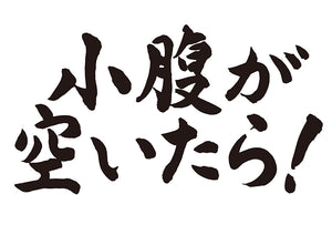 小腹が空いたら！