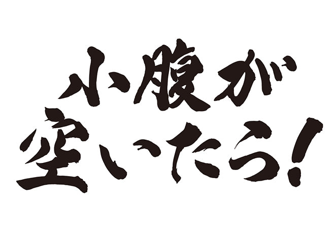 小腹が空いたら！