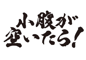 小腹が空いたら！