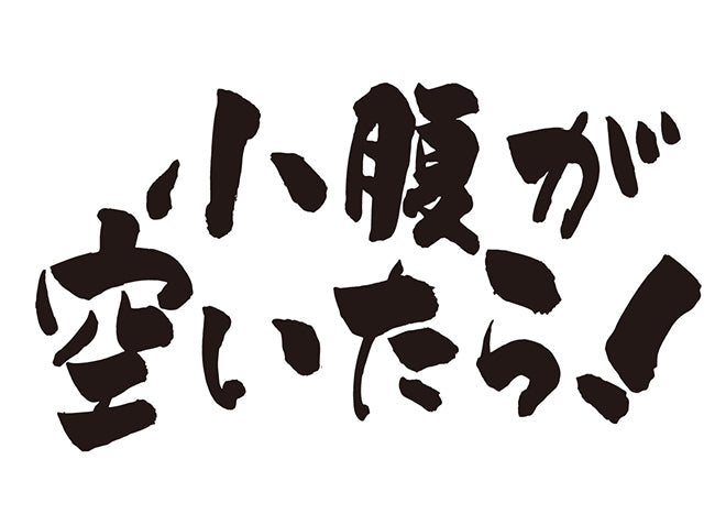 小腹が空いたら！