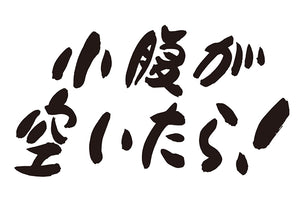 小腹が空いたら！