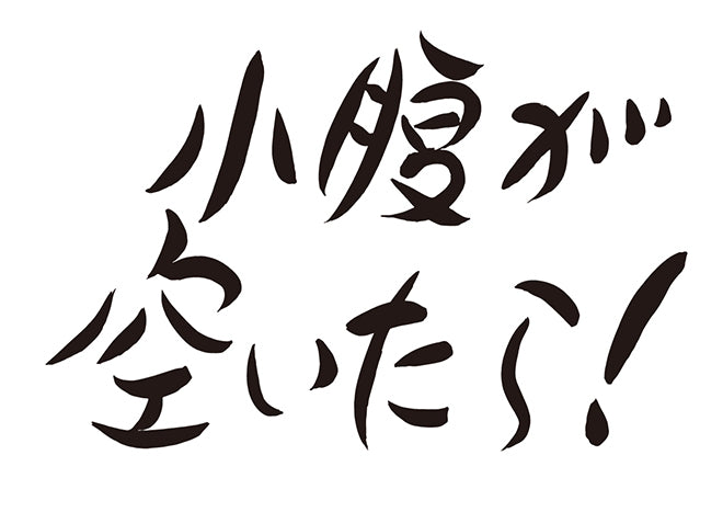 小腹が空いたら！